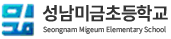 성남미금초등학교